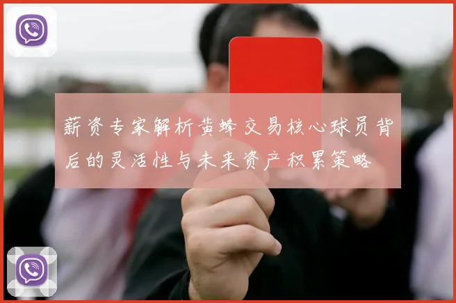 薪资专家解析黄蜂交易核心球员背后的灵活性与未来资产积累策略