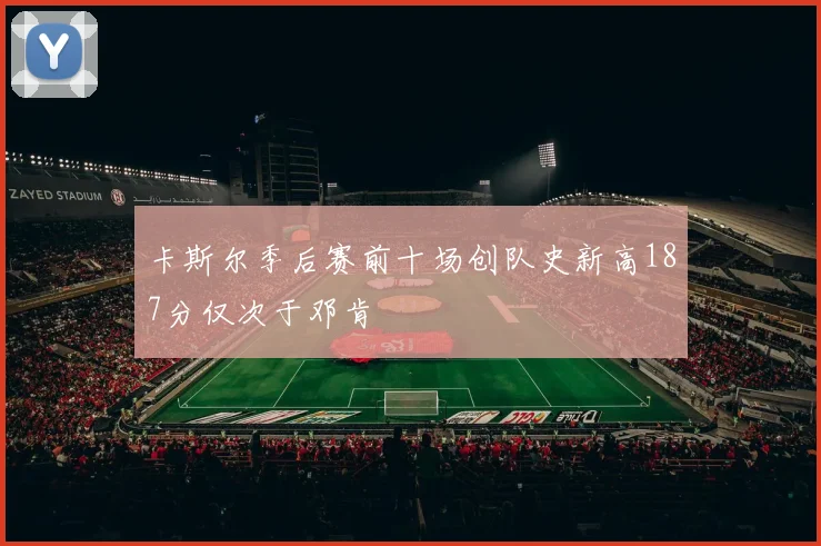 卡斯尔季后赛前十场创队史新高187分仅次于邓肯