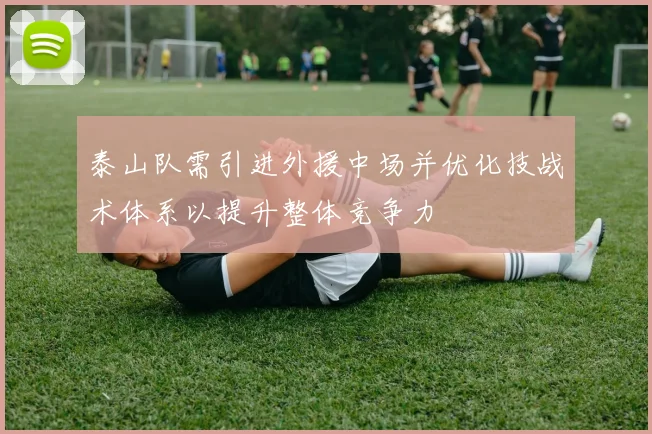 泰山队需引进外援中场并优化技战术体系以提升整体竞争力