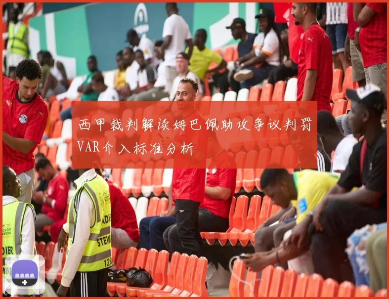 西甲裁判解读姆巴佩助攻争议判罚VAR介入标准分析