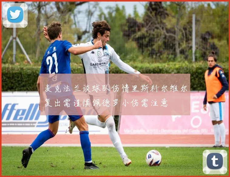 麦克法兰谈球队伤情里斯科尔维尔复出需谨慎佩德罗小伤需注意