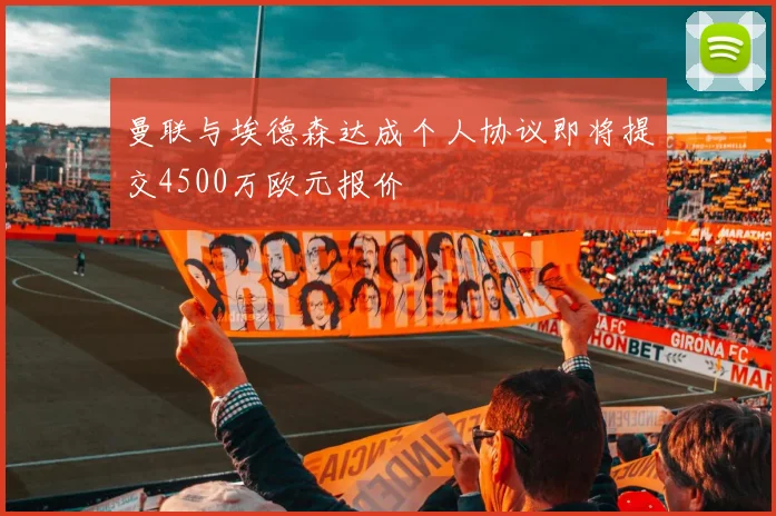 曼联与埃德森达成个人协议即将提交4500万欧元报价