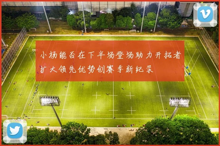 小杨能否在下半场登场助力开拓者扩大领先优势创赛季新纪录