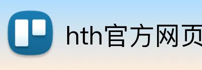 hth官方网页版 logo